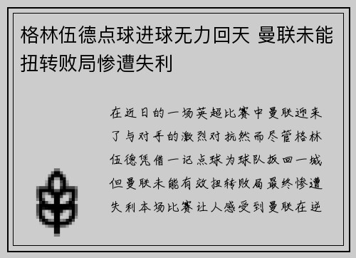 格林伍德点球进球无力回天 曼联未能扭转败局惨遭失利
