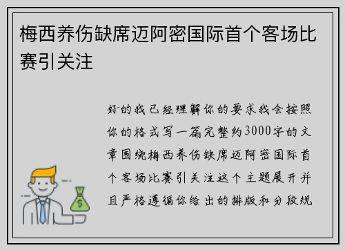 梅西养伤缺席迈阿密国际首个客场比赛引关注