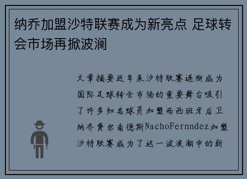纳乔加盟沙特联赛成为新亮点 足球转会市场再掀波澜