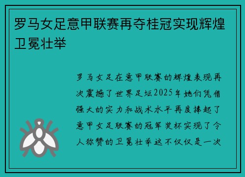 罗马女足意甲联赛再夺桂冠实现辉煌卫冕壮举 罗马女足意甲联赛再夺桂冠实现辉煌卫冕壮举