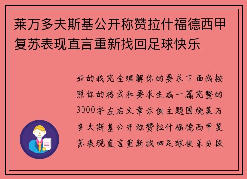 莱万多夫斯基公开称赞拉什福德西甲复苏表现直言重新找回足球快乐 莱万多夫斯基公开称赞拉什福德西甲复苏表现直言重新找回足球快乐