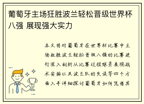 葡萄牙主场狂胜波兰轻松晋级世界杯八强 展现强大实力