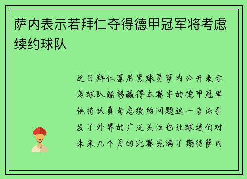 萨内表示若拜仁夺得德甲冠军将考虑续约球队