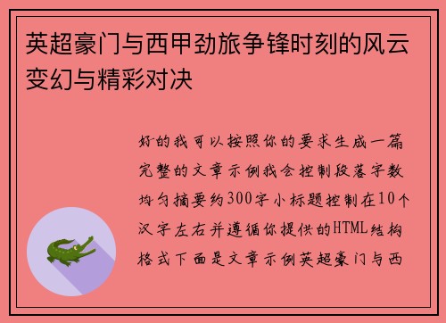 英超豪门与西甲劲旅争锋时刻的风云变幻与精彩对决