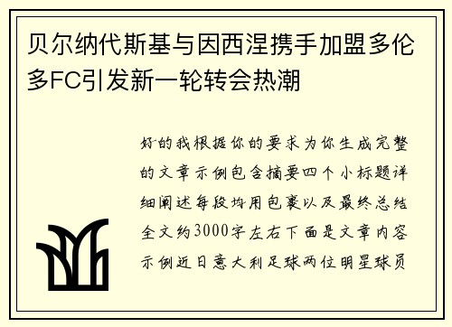 贝尔纳代斯基与因西涅携手加盟多伦多FC引发新一轮转会热潮