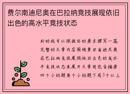 费尔南迪尼奥在巴拉纳竞技展现依旧出色的高水平竞技状态