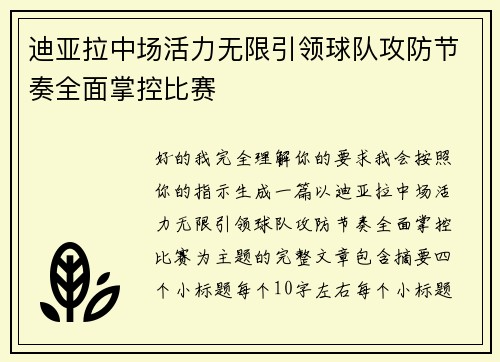迪亚拉中场活力无限引领球队攻防节奏全面掌控比赛
