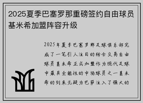 2025夏季巴塞罗那重磅签约自由球员基米希加盟阵容升级