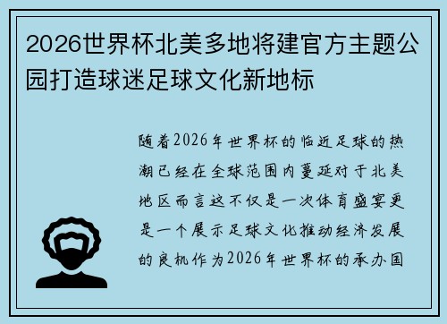 2026世界杯北美多地将建官方主题公园打造球迷足球文化新地标 2026世界杯北美多地将建官方主题公园打造球迷足球文化新地标
