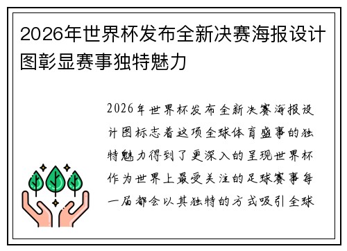 2026年世界杯发布全新决赛海报设计图彰显赛事独特魅力
