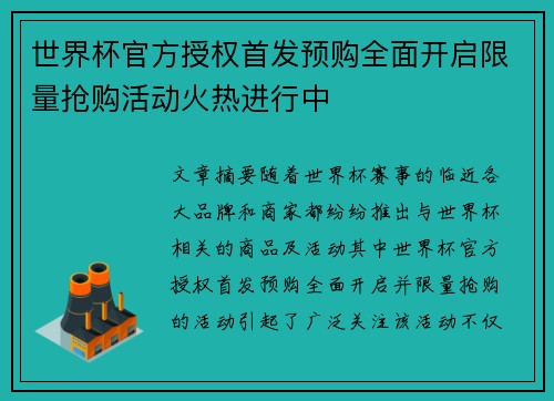 世界杯官方授权首发预购全面开启限量抢购活动火热进行中 世界杯官方授权首发预购全面开启限量抢购活动火热进行中
