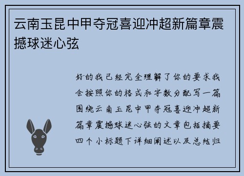 云南玉昆中甲夺冠喜迎冲超新篇章震撼球迷心弦