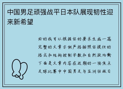 中国男足顽强战平日本队展现韧性迎来新希望