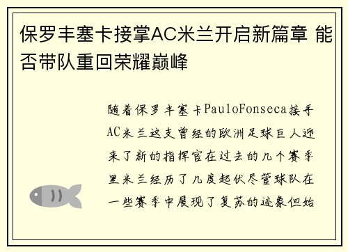 保罗丰塞卡接掌AC米兰开启新篇章 能否带队重回荣耀巅峰