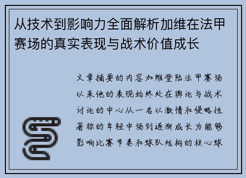从技术到影响力全面解析加维在法甲赛场的真实表现与战术价值成长