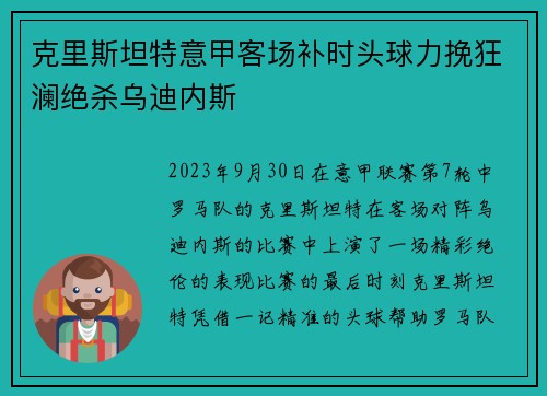克里斯坦特意甲客场补时头球力挽狂澜绝杀乌迪内斯