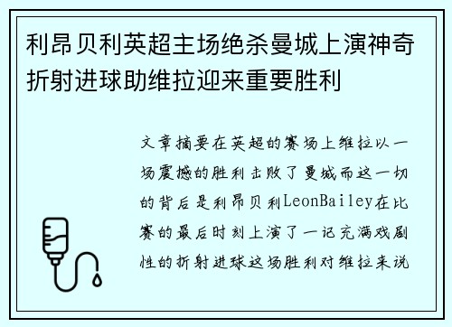 利昂贝利英超主场绝杀曼城上演神奇折射进球助维拉迎来重要胜利 利昂贝利英超主场绝杀曼城上演神奇折射进球助维拉迎来重要胜利