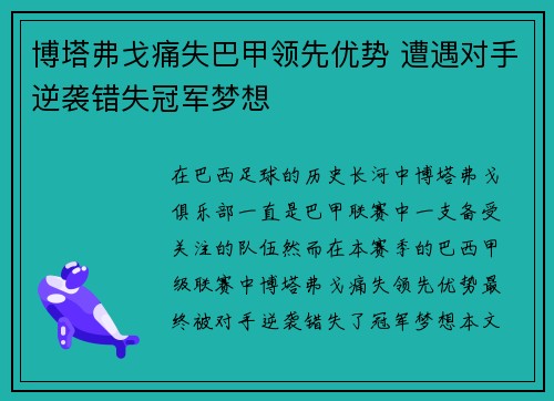 博塔弗戈痛失巴甲领先优势 遭遇对手逆袭错失冠军梦想 博塔弗戈痛失巴甲领先优势 遭遇对手逆袭错失冠军梦想