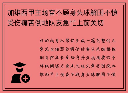 加维西甲主场奋不顾身头球解围不慎受伤痛苦倒地队友急忙上前关切