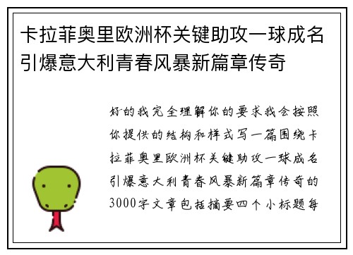 卡拉菲奥里欧洲杯关键助攻一球成名引爆意大利青春风暴新篇章传奇 卡拉菲奥里欧洲杯关键助攻一球成名引爆意大利青春风暴新篇章传奇