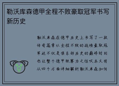 勒沃库森德甲全程不败豪取冠军书写新历史