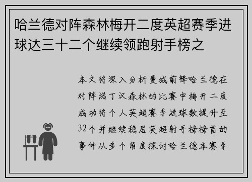 哈兰德对阵森林梅开二度英超赛季进球达三十二个继续领跑射手榜之