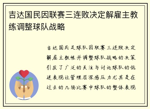 吉达国民因联赛三连败决定解雇主教练调整球队战略