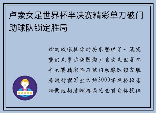 卢索女足世界杯半决赛精彩单刀破门助球队锁定胜局 卢索女足世界杯半决赛精彩单刀破门助球队锁定胜局
