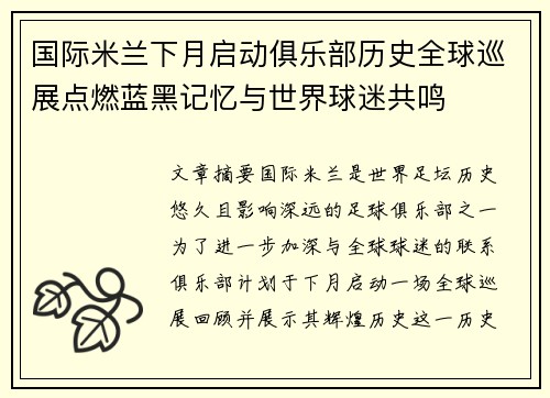 国际米兰下月启动俱乐部历史全球巡展点燃蓝黑记忆与世界球迷共鸣 国际米兰下月启动俱乐部历史全球巡展点燃蓝黑记忆与世界球迷共鸣