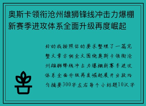奥斯卡领衔沧州雄狮锋线冲击力爆棚新赛季进攻体系全面升级再度崛起