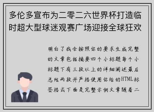 多伦多宣布为二零二六世界杯打造临时超大型球迷观赛广场迎接全球狂欢