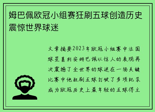 姆巴佩欧冠小组赛狂刷五球创造历史震惊世界球迷 姆巴佩欧冠小组赛狂刷五球创造历史震惊世界球迷