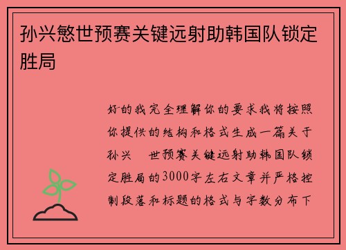 孙兴慜世预赛关键远射助韩国队锁定胜局 孙兴慜世预赛关键远射助韩国队锁定胜局