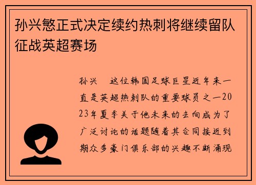 孙兴慜正式决定续约热刺将继续留队征战英超赛场
