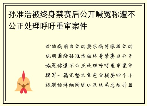孙准浩被终身禁赛后公开喊冤称遭不公正处理呼吁重审案件 孙准浩被终身禁赛后公开喊冤称遭不公正处理呼吁重审案件