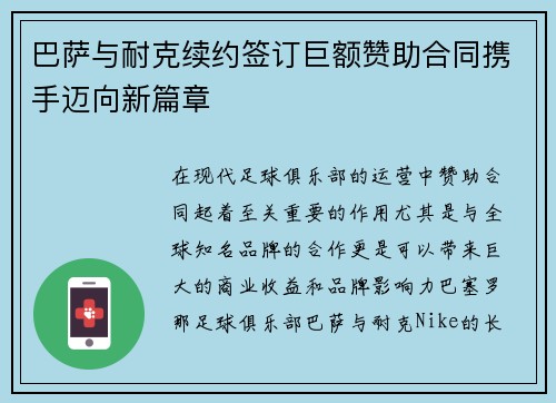 巴萨与耐克续约签订巨额赞助合同携手迈向新篇章 巴萨与耐克续约签订巨额赞助合同携手迈向新篇章