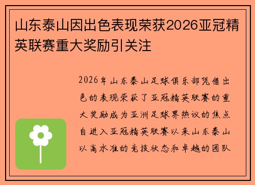 山东泰山因出色表现荣获2026亚冠精英联赛重大奖励引关注