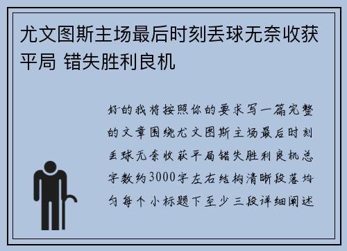 尤文图斯主场最后时刻丢球无奈收获平局 错失胜利良机