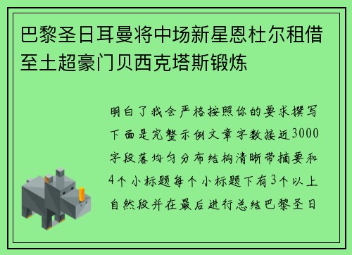 巴黎圣日耳曼将中场新星恩杜尔租借至土超豪门贝西克塔斯锻炼