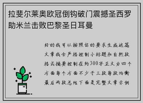 拉斐尔莱奥欧冠倒钩破门震撼圣西罗助米兰击败巴黎圣日耳曼