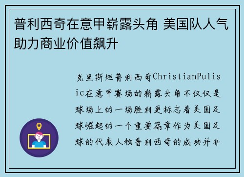 普利西奇在意甲崭露头角 美国队人气助力商业价值飙升