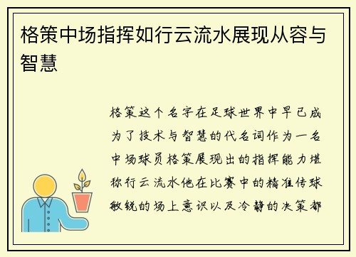 格策中场指挥如行云流水展现从容与智慧