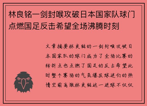 林良铭一剑封喉攻破日本国家队球门点燃国足反击希望全场沸腾时刻