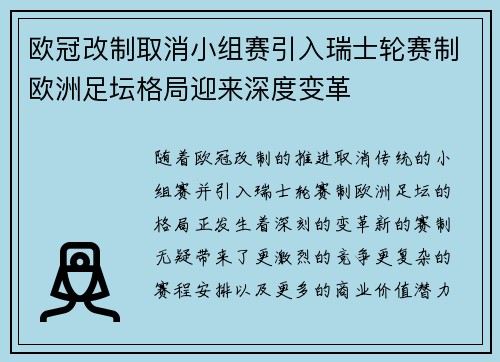 欧冠改制取消小组赛引入瑞士轮赛制欧洲足坛格局迎来深度变革